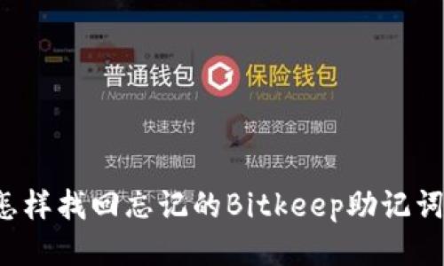 怎样找回忘记的Bitkeep助记词?