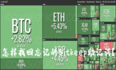 怎样找回忘记的Bitkeep助记词?