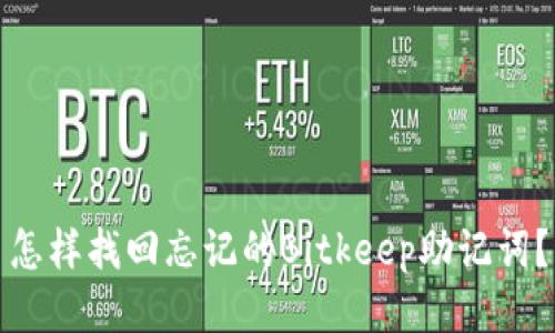 怎样找回忘记的Bitkeep助记词?