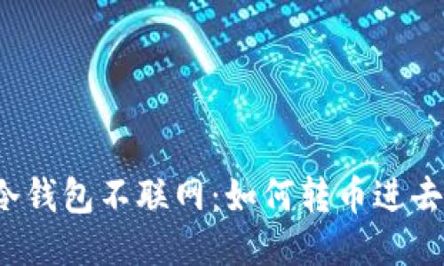 冷钱包不联网:如何转币进去?