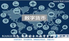 BitBill钱包:方便安全的数字资产管理工具