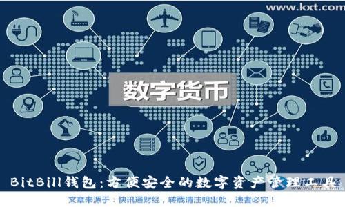 BitBill钱包:方便安全的数字资产管理工具