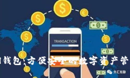 BitBill钱包:方便安全的数字资产管理工具