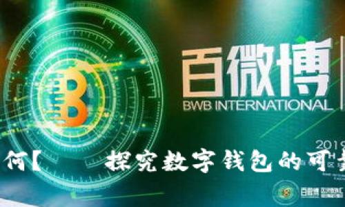 数字钱包能否提现?安全性如何?——探究数字钱包的可靠性和使用前需要注意的事项