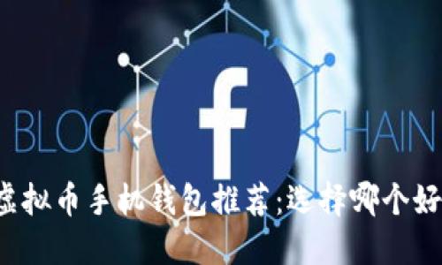 虚拟币手机钱包推荐:选择哪个好?