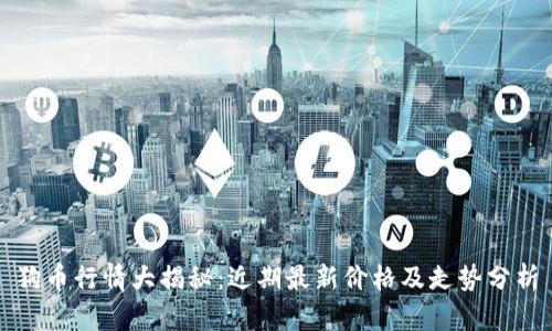 狗币行情大揭秘:近期最新价格及走势分析