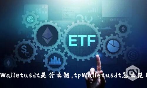 tpWalletusdt是什么链,tpWalletusdt怎么使用?