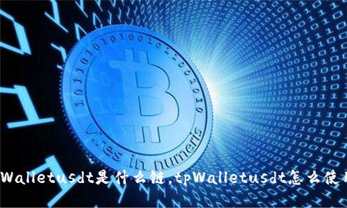 tpWalletusdt是什么链,tpWalletusdt怎么使用?
