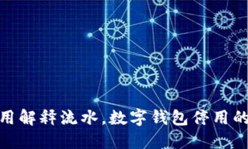 数字钱包停用解释流水,数字钱包停用的原因和影响