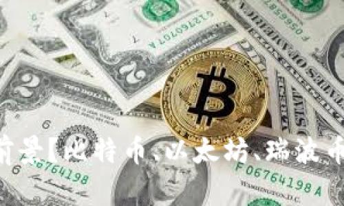 现在什么币最有前景?比特币、以太坊、瑞波币、链克币对比分析