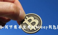 如何下载并使用BitKeep钱包?