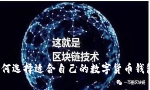 如何选择适合自己的数字货币钱包?