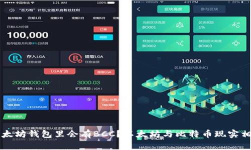 为什么以太坊钱包里会有BCC？以太坊与比特币现实相关性分析