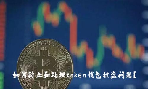 如何防止和处理token钱包被盗问题？