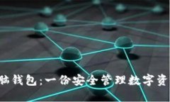 比特币 开源脑钱包：一份安全管理数字资产的必