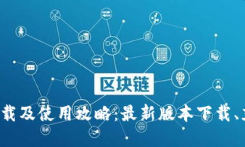 K豆钱包官方下载及使用攻略:最新版本下载、充值及提现教程