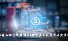 数字货币概念股有哪些?探究未来数字货币发展