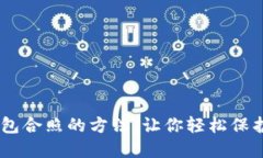掌握BK钱包合照的方法,让你轻松保护数字资产