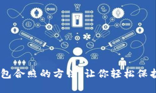 掌握BK钱包合照的方法,让你轻松保护数字资产