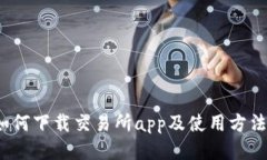 如何下载交易所app及使用方法?
