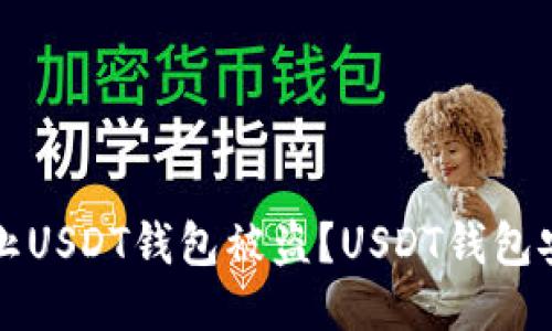 如何防止USDT钱包被盗？USDT钱包安全指南