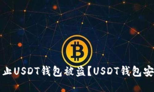 如何防止USDT钱包被盗？USDT钱包安全指南