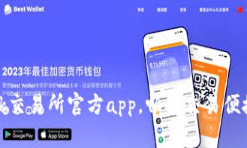 下载ok交易所官方app,畅享交易便捷体验