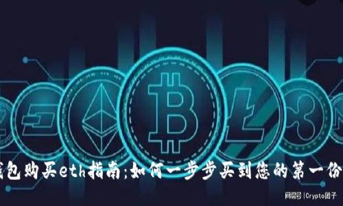 小狐钱包购买eth指南:如何一步步买到您的第一份以太币