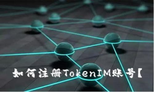 如何注册TokenIM账号?