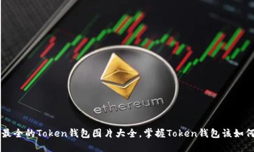 了解最全的Token钱包图片大全，掌握Token钱包该如何选择