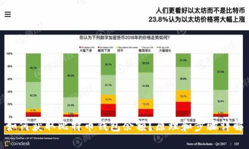 如何获取比特币钱包余额？原理和步骤详解