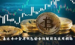 泰达币小金库钱包安全性解析及使用指南