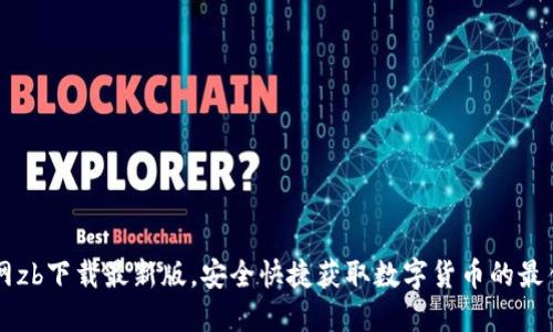 中币网zb下载最新版,安全快捷获取数字货币的最佳应用