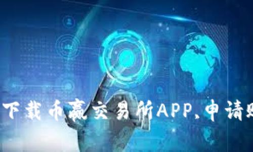 如何下载币赢交易所APP,申请账户?
