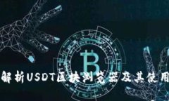 全面解析USDT区块浏览器及其使用方法
