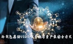 冷钱包存储USDT:保管数字资产最安全方式