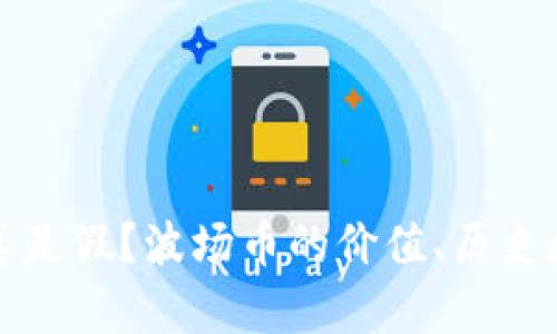 波场币是真是假?波场币的价值、历史和未来解析
