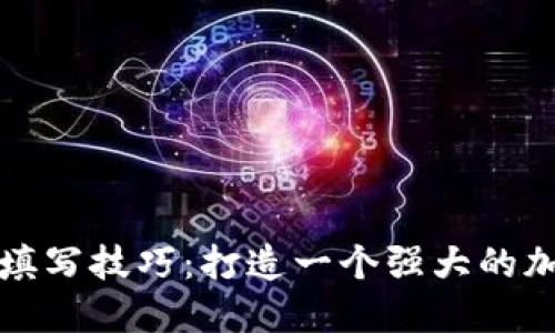 助记词填写技巧:打造一个强大的加密钱包