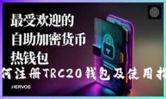 如何注册TRC20钱包及使用指南