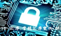 了解今天的 USTD 汇率,掌握汇率变化,快速进行