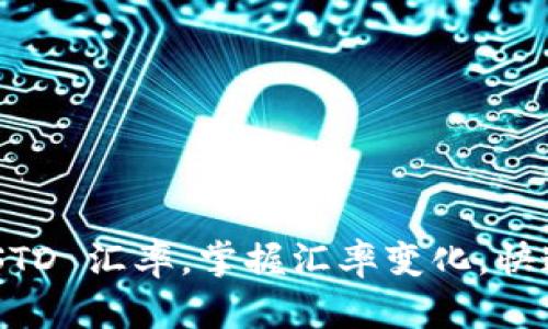 了解今天的 USTD 汇率,掌握汇率变化,快速进行货币兑换