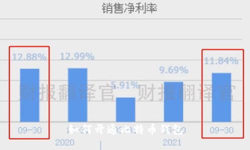 如何开通比特币钱包