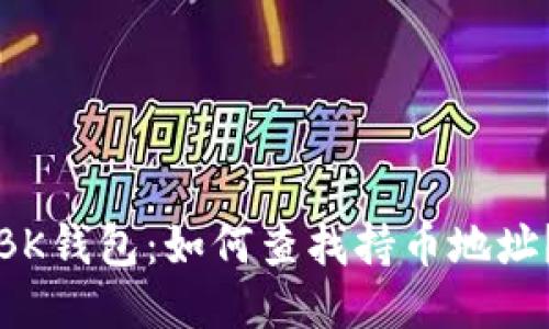 BK钱包:如何查找持币地址?