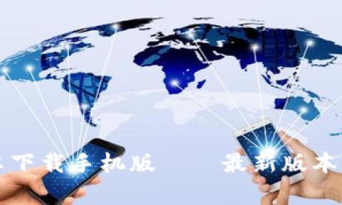 比特派官网安卓下载手机版——最新版本下载及安装教程