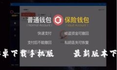 比特派官网安卓下载手机版——最新版本下载及