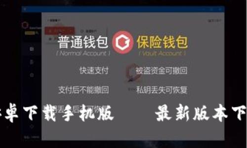 比特派官网安卓下载手机版——最新版本下载及安装教程