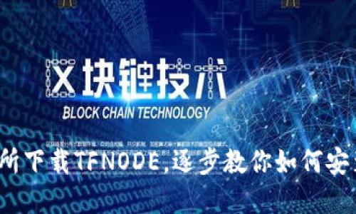 数字货币交易所下载TFNODE,逐步教你如何安装使用TFNODE