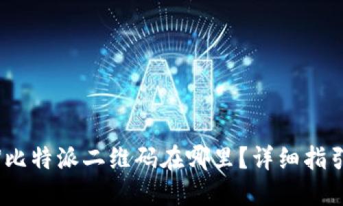 【2021最新】比特派二维码在哪里?详细指引及解决方法