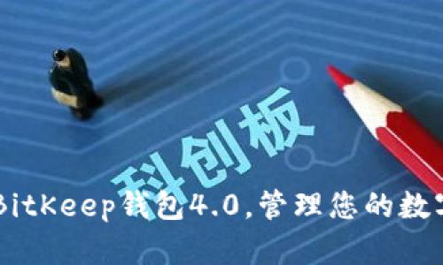 了解BitKeep钱包4.0,管理您的数字资产