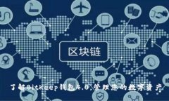 了解BitKeep钱包4.0,管理您的数字资产